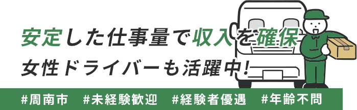 安定した仕事量で収入を確保