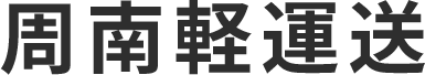 周南軽運送